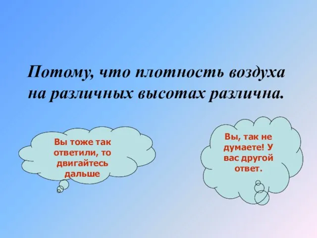 Потому, что плотность воздуха на различных высотах различна. Вы тоже так