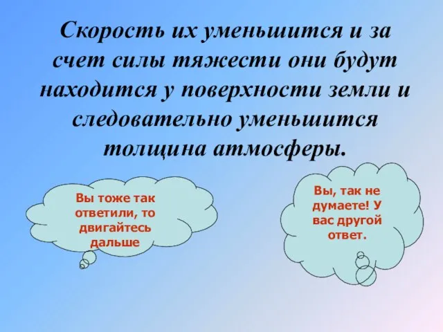 Скорость их уменьшится и за счет силы тяжести они будут находится