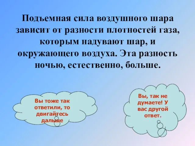 Подъемная сила воздушного шара зависит от разности плотностей газа, которым надувают