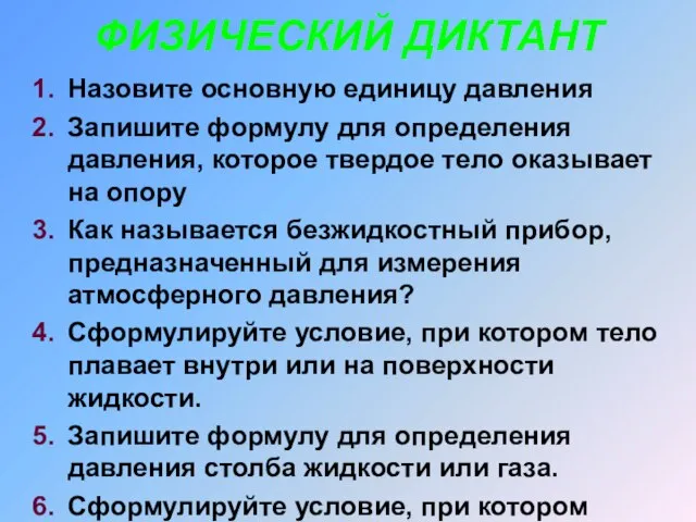 Назовите основную единицу давления Запишите формулу для определения давления, которое твердое