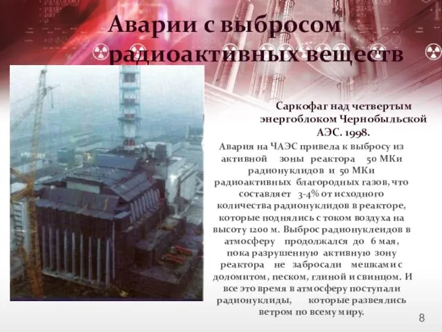 Аварии с выбросом радиоактивных веществ Саркофаг над четвертым энергоблоком Чернобыльской АЭС.