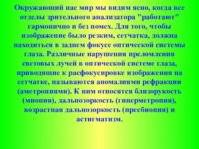 Окружающий нас мир мы видим ясно, когда все отделы зрительного анализатора