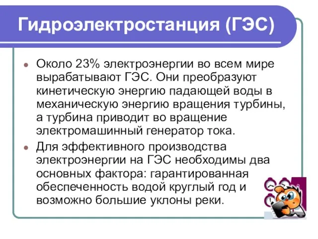 Гидроэлектростанция (ГЭС) Около 23% электроэнергии во всем мире вырабатывают ГЭС. Они