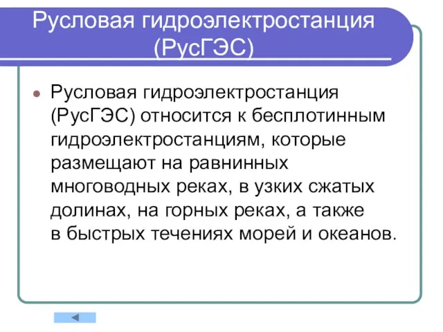 Русловая гидроэлектростанция (РусГЭС) Русловая гидроэлектростанция (РусГЭС) относится к бесплотинным гидроэлектростанциям, которые