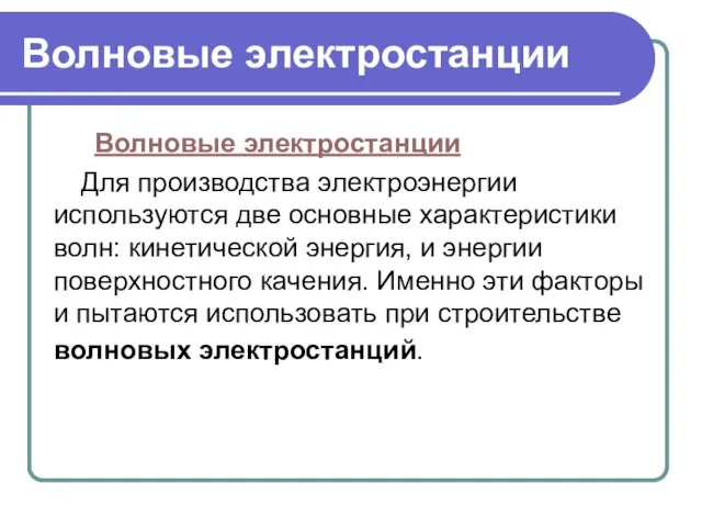 Волновые электростанции Волновые электростанции Для производства электроэнергии используются две основные характеристики