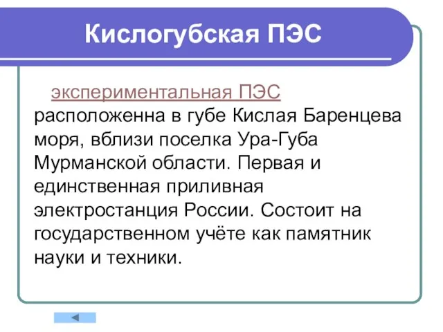 Кислогубская ПЭС экспериментальная ПЭС расположенна в губе Кислая Баренцева моря, вблизи