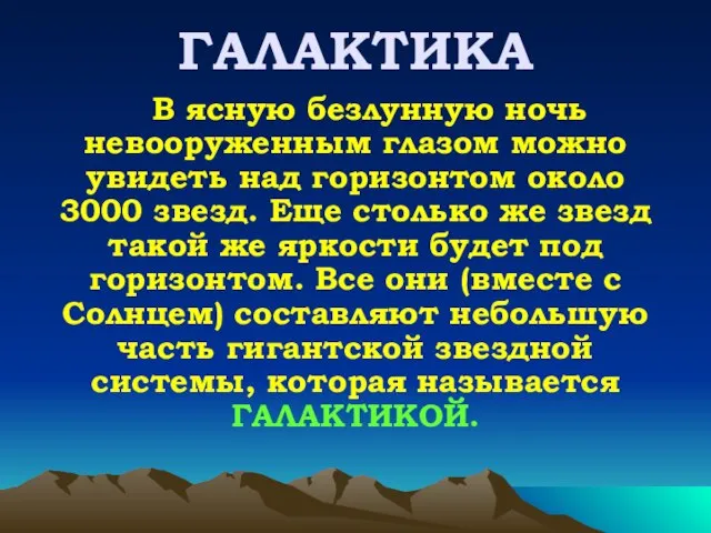 ГАЛАКТИКА В ясную безлунную ночь невооруженным глазом можно увидеть над горизонтом