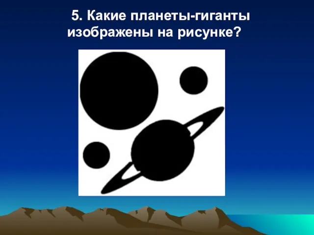 5. Какие планеты-гиганты изображены на рисунке?