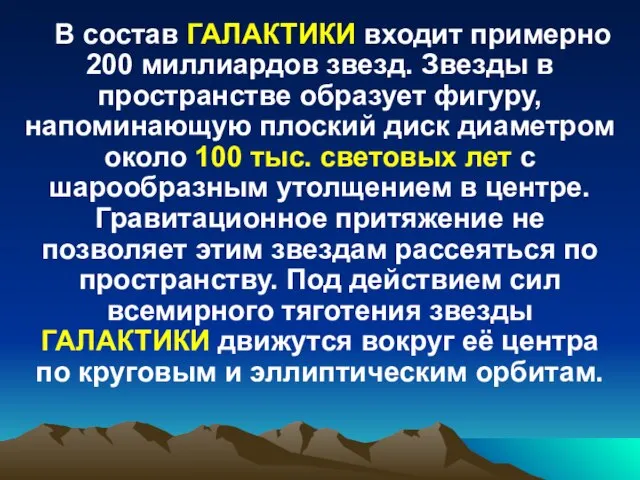 В состав ГАЛАКТИКИ входит примерно 200 миллиардов звезд. Звезды в пространстве