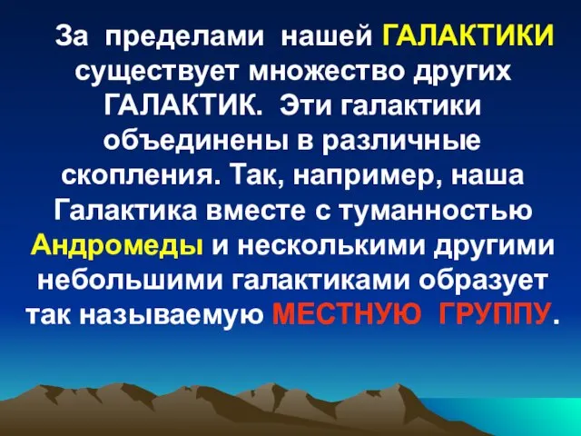 За пределами нашей ГАЛАКТИКИ существует множество других ГАЛАКТИК. Эти галактики объединены