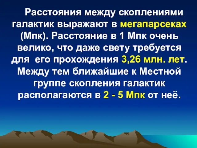 Расстояния между скоплениями галактик выражают в мегапарсеках (Мпк). Расстояние в 1