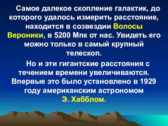 Самое далекое скопление галактик, до которого удалось измерить расстояние, находится в