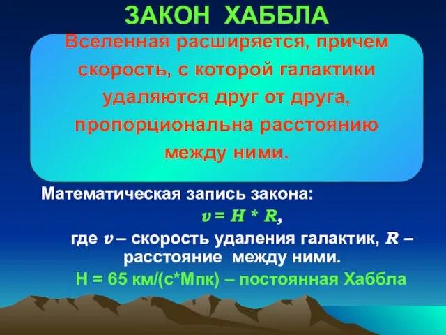 Математическая запись закона: v = H * R, где v –