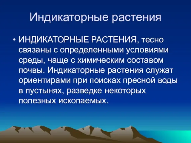 Индикаторные растения ИНДИКАТОРНЫЕ РАСТЕНИЯ, тесно связаны с определенными условиями среды, чаще