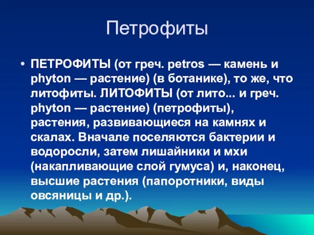 Петрофиты ПЕТРОФИТЫ (от греч. petros — камень и phyton — растение)