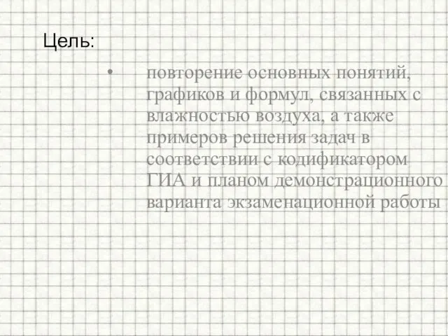 повторение основных понятий, графиков и формул, связанных с влажностью воздуха, а