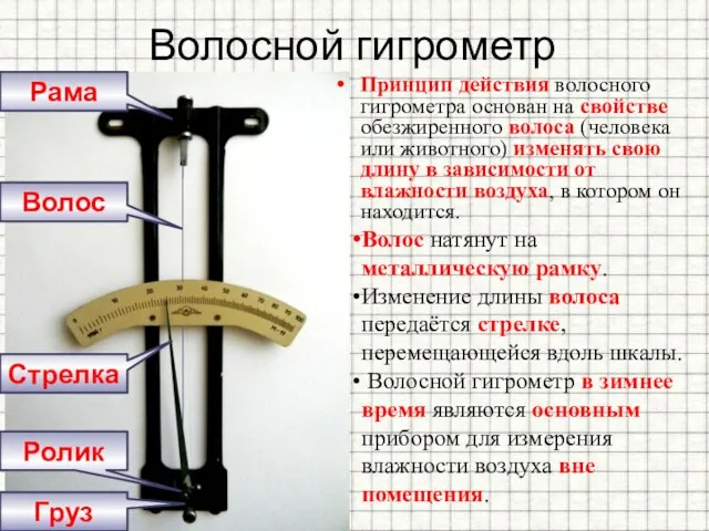 Волосной гигрометр Принцип действия волосного гигрометра основан на свойстве обезжиренного волоса