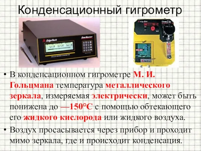 Конденсационный гигрометр В конденсационном гигрометре М. И. Гольцмана температура металлического зеркала,