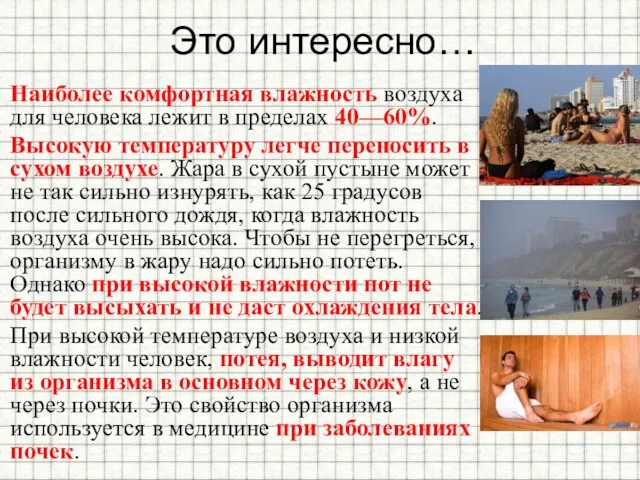 Это интересно… Наиболее комфортная влажность воздуха для человека лежит в пределах