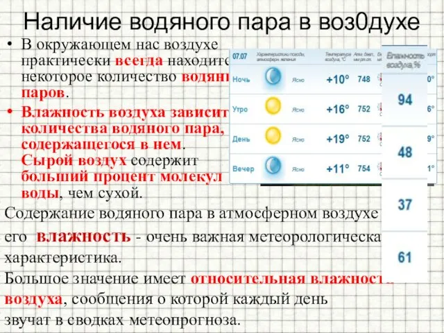 Наличие водяного пара в воз0духе В окружающем нас воздухе практически всегда