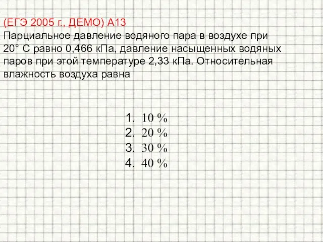 (ЕГЭ 2005 г., ДЕМО) А13. Парциальное давление водяного пара в воздухе