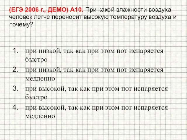 (ЕГЭ 2006 г., ДЕМО) А10. При какой влажности воздуха человек легче