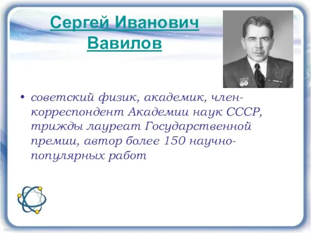 советский физик, академик, член-корреспондент Академии наук СССР, трижды лауреат Государственной премии,