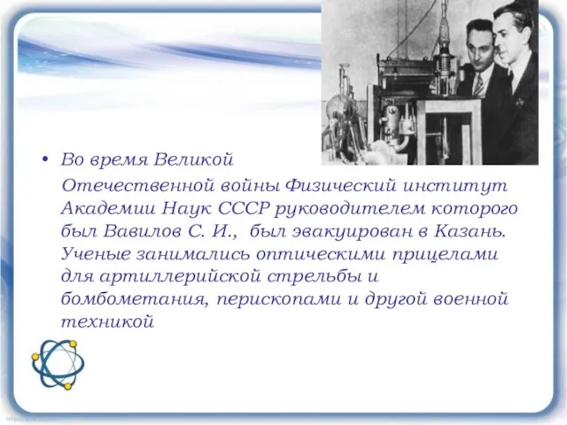 Во время Великой Отечественной войны Физический институт Академии Наук СССР руководителем