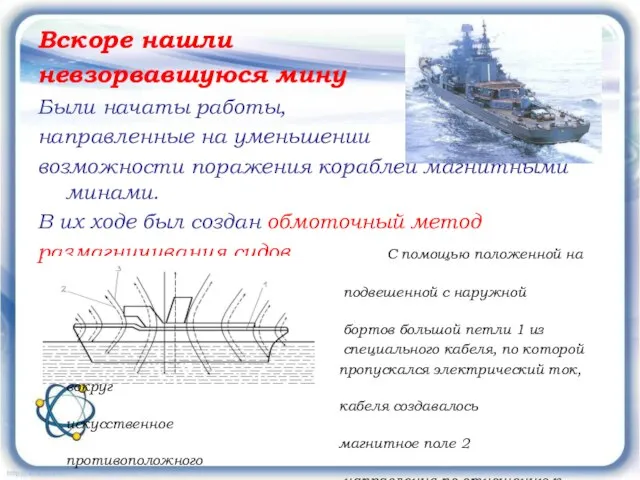 Вскоре нашли невзорвавшуюся мину Были начаты работы, направленные на уменьшении возможности