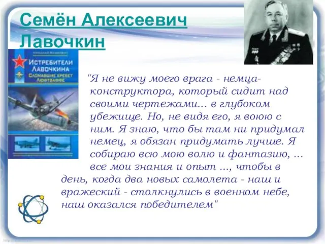 Семён Алексеевич Лавочкин "Я не вижу моего врага - немца- конструктора,