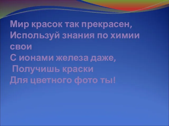 Мир красок так прекрасен, Используй знания по химии свои С ионами