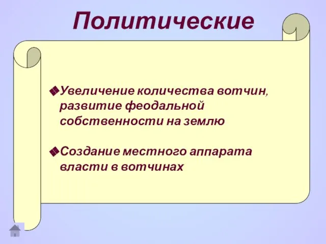 Политические Увеличение количества вотчин, развитие феодальной собственности на землю Создание местного аппарата власти в вотчинах