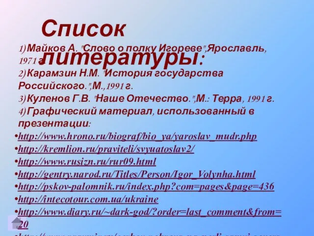 Список литературы: 1) Майков А. "Слово о полку Игореве",Ярославль, 1971 г.