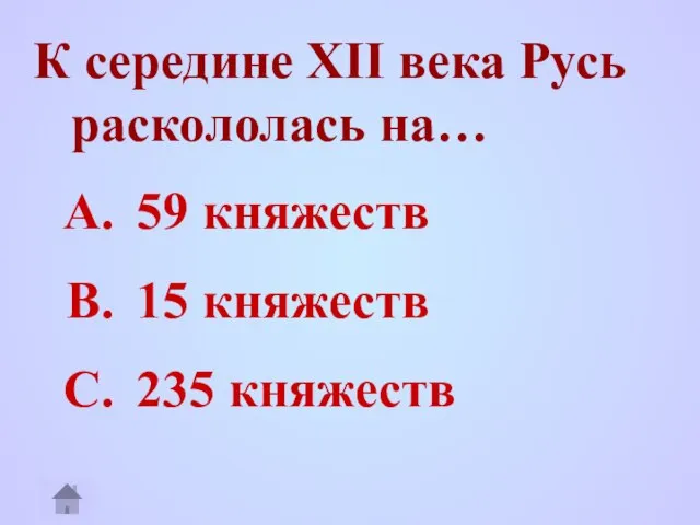 К середине XII века Русь раскололась на… 59 княжеств 15 княжеств 235 княжеств 1157-1174