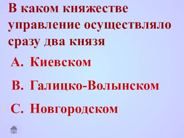 В каком княжестве управление осуществляло сразу два князя Киевском Галицко-Волынском Новгородском