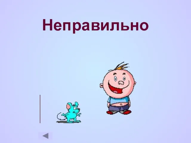 Неправильно