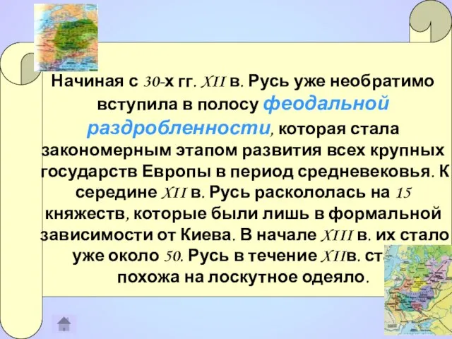 Начиная с 30-х гг. XII в. Русь уже необратимо вступила в