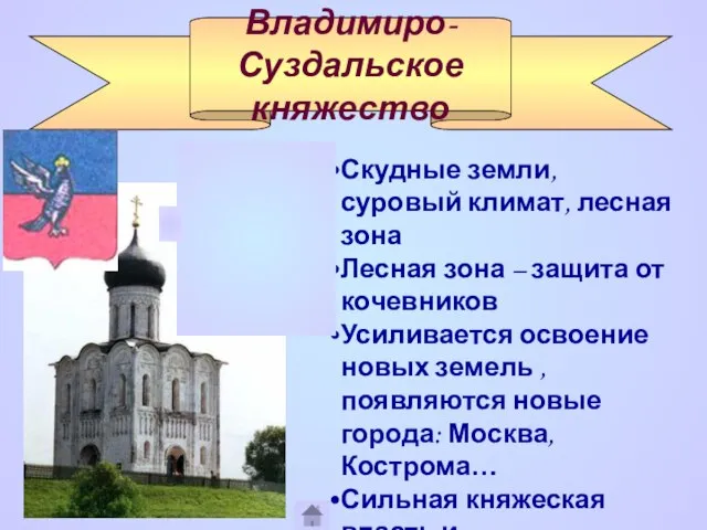 Владимиро-Суздальское княжество Скудные земли, суровый климат, лесная зона Лесная зона –