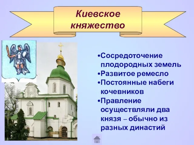 Киевское княжество Сосредоточение плодородных земель Развитое ремесло Постоянные набеги кочевников Правление