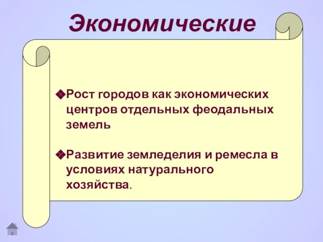 Экономические Рост городов как экономических центров отдельных феодальных земель Развитие земледелия