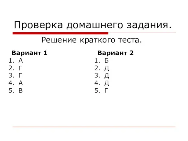 Проверка домашнего задания. Решение краткого теста. Вариант 1 А Г Г