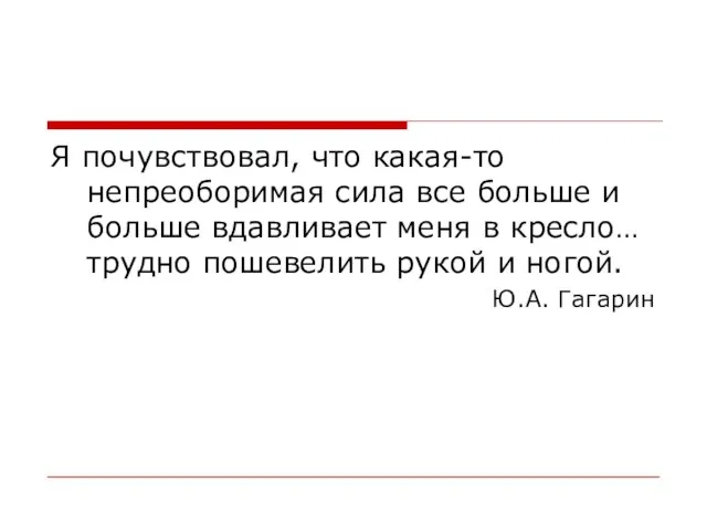 Я почувствовал, что какая-то непреоборимая сила все больше и больше вдавливает