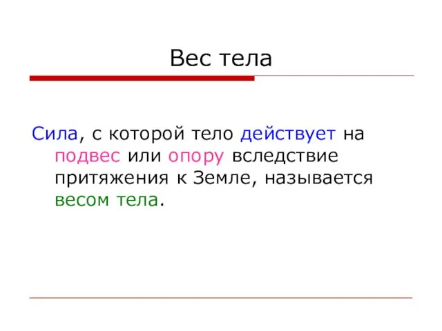 Вес тела Сила, с которой тело действует на подвес или опору