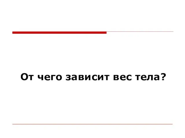 От чего зависит вес тела?