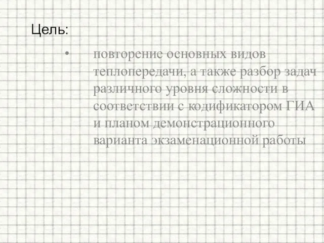 повторение основных видов теплопередачи, а также разбор задач различного уровня сложности