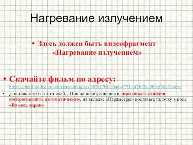 Нагревание излучением Здесь должен быть видеофрагмент «Нагревание излучением» Скачайте фильм по