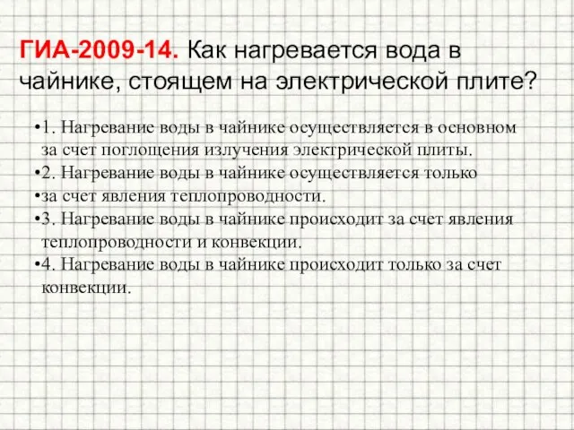 ГИА-2009-14. Как нагревается вода в чайнике, стоящем на электрической плите? 1.