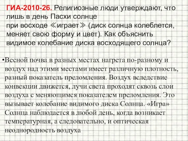 ГИА-2010-26. Религиозные люди утверждают, что лишь в день Пасхи солнце при