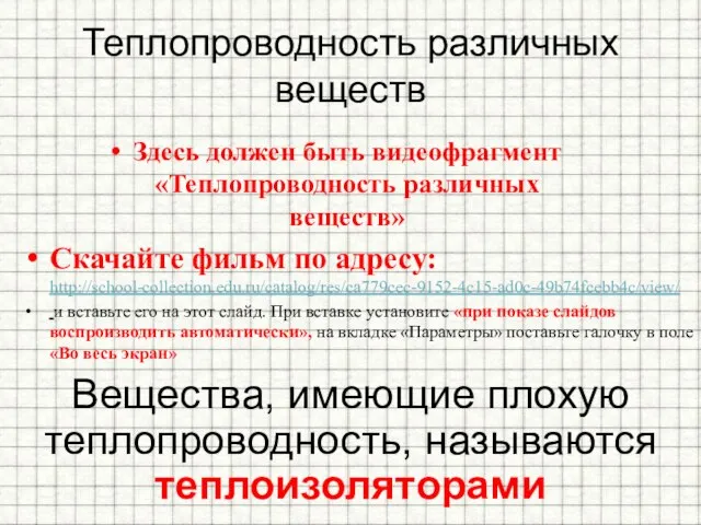 Теплопроводность различных веществ Вещества, имеющие плохую теплопроводность, называются теплоизоляторами Здесь должен