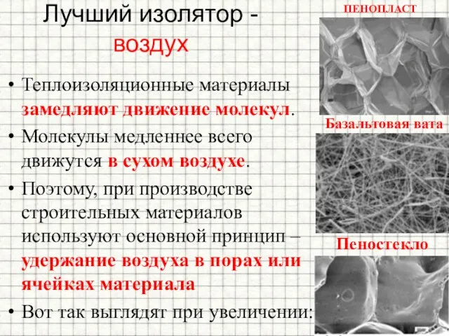 Лучший изолятор - воздух Теплоизоляционные материалы замедляют движение молекул. Молекулы медленнее